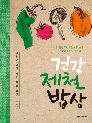cover image of 건강 제철 밥상